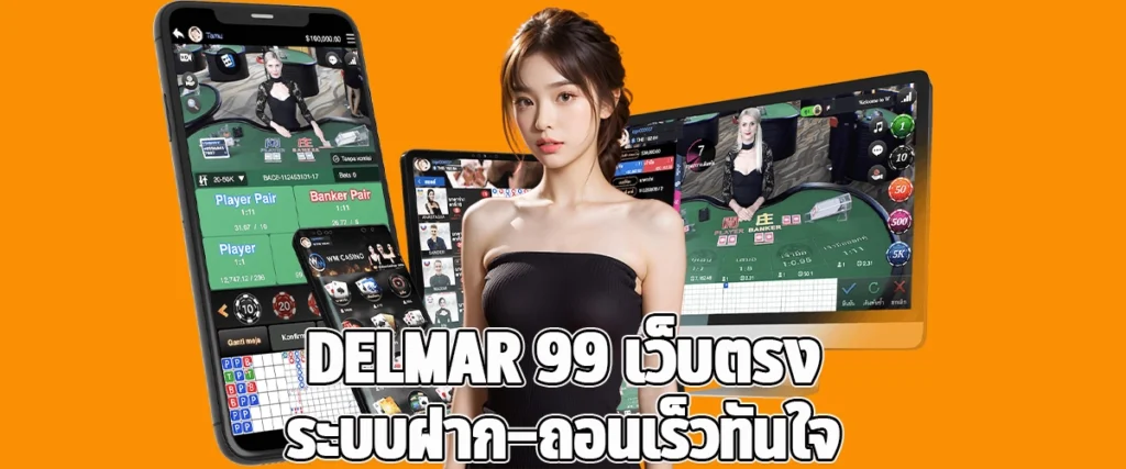 DELMAR99 Fast Deposit & Withdrawal, Direct Web Access with No Middleman